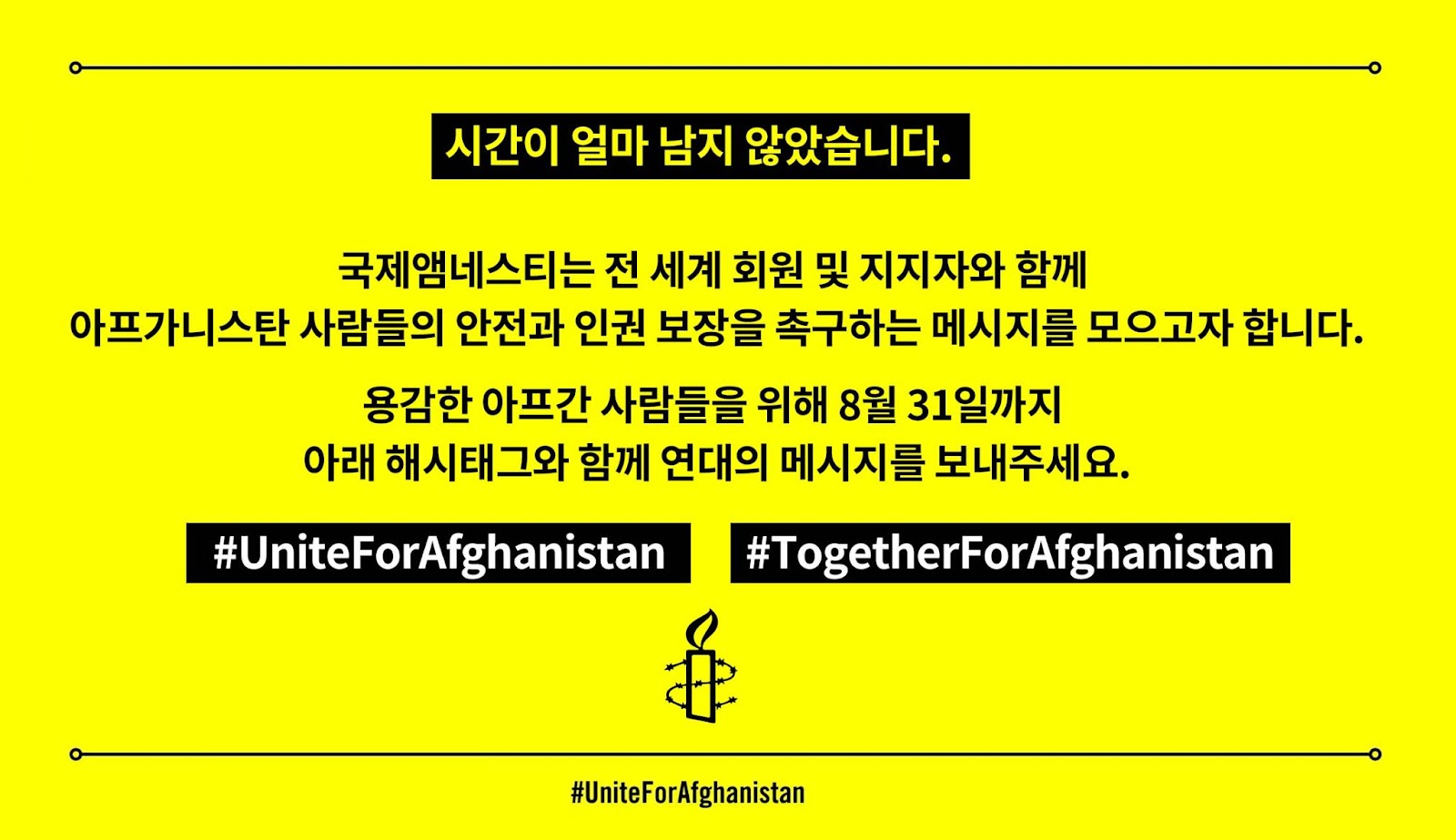 용감한 아프간 사람들을 위해 8월 31일까지 연대의 메세지를 보내주세요.