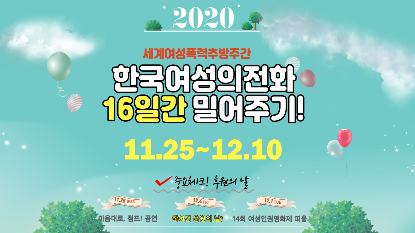 2020 한국여성의전화 밀어주기